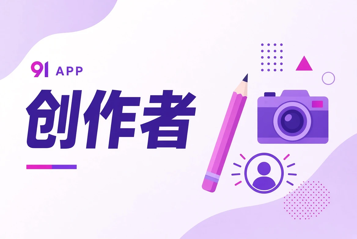 创作者职业视觉